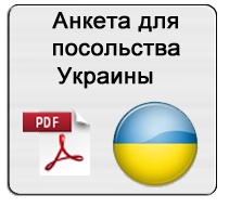 Анкета для посольства Украины